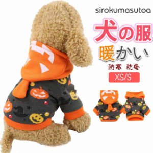 犬 服 ハロウィン 犬服 犬の服 秋冬 犬用 暖かい フード付き コスチューム トイプードル ドッグ  パーカー 超小型犬 中型犬