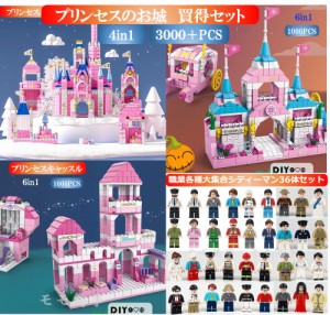 レゴ 互換 マイクラ風  買得セット ミニフィグ  プリンセスキャッスル３種+職業36体 3000+PCS LEGO ミニフィギュア ブロック おもちゃ キ