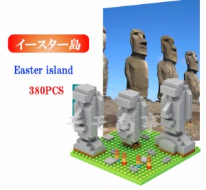 レゴ 互換 ミニブロック 世界の建築物 世界遺産 イースター島 Easter island 380PCS LEGO ミニフィギュア ブロック おもちゃ キッズ 子ど