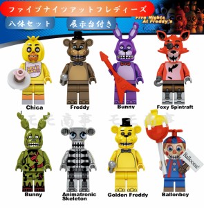 レゴ 互換 ミニフィグ ファイブナイツアットフレディーズ 8体セット 土台付き ミニフィグ FNAF 互換 LEGO ミニフィギュア ブロック おも