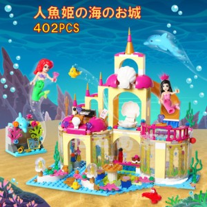 レゴブロック 互換 人魚姫の海のお城 402PCS 人魚姫 アラーナ プリンセス LEGO ミニフィグ 人形 送料無料  組み立て 誕プレ ミニフィギュ