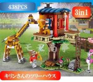 レゴ 互換 ミニフィグ マイクラ風 マインクラフト風 キリンさんのツリーハウス 3in1 戦闘機 ボート 438PCS LEGO ブロック おもちゃ キッ