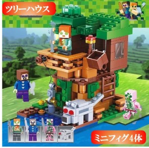 レゴ 互換 マイクラ風 マインクラフト風 ツリーハウスとミニフィグセット LEGO ミニフィギュア ブロック おもちゃ キッズ 子ども 送料無