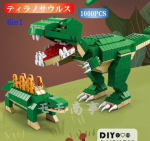 【タイムサービス：ミニフィグ8体プラス】レゴ 互換 ブロック ティラノサウルス 6in1 1000PCS 恐竜 ジュラシック LEGO おもちゃ キッズ 