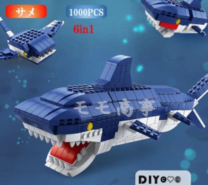 【タイムサービス：ミニフィグ8体プラス】レゴ 互換 ブロック サメ 6in1 1000PCS shark LEGO おもちゃ キッズ 子ども 男の子と女の子 送