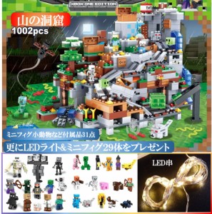 【プラスLED串2m＆29体】レゴ 互換 ブロック ミニフィグ マイクラ風 マインクラフト風 山の洞窟1000PCSとミニフィグセット LEGO ブロック