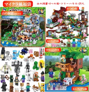 レゴブロック 互換 マイクラ風 ミニフィグ 山の洞窟+4つの村+ツリーハウス+29人 マイクラ風福袋 LEGO ミニフィギュア ブロック おもちゃ 
