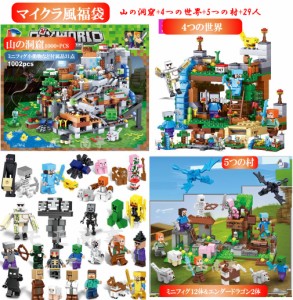 レゴブロック 互換 マイクラ風 ミニフィグ 山の洞窟+4つの世界+5つの村+29人 マイクラ風福袋 LEGO ミニフィギュア ブロック おもちゃ キ