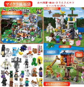 レゴブロック 互換 マイクラ風 ミニフィグ 山の洞窟+鉱山+きりんさんのツリーハウス+29人 マイクラ風福袋 LEGO ミニフィギュア ブロック 