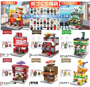 レゴブロック 互換 街づくり 福袋 ミニフィグ ミルクティー+寿司屋+ラーメン屋+アイスクリーム屋+マクドナルド+セブン＆アイ+コカ・コー