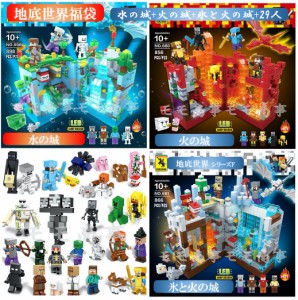 レゴ 互換 マイクラ風 地底世界 福袋 ミニフィグ 水の城+火の城+氷と火の城+29人 LEGO ミニフィギュア ブロック おもちゃ キッズ 子ども 