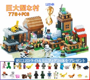 【プラスLED串2m＆28体】レゴ 互換 ミニフィグ マイクラ風 マインクラフト風 巨大型な村 778+PCS LEGO ミニフィギュア ブロック おもちゃ