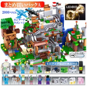 【2mLED串付】レゴブロック 互換 マイクラ風 まとめ買いパック 2000+PCS 山の洞窟+4つの村+ツリーハウス+4つの世界 LEGO ブロック おもち