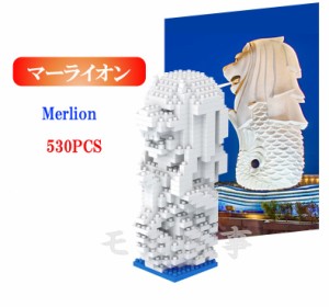 レゴ 互換 ミニブロック 世界の建築物 世界遺産 マーライオン Merlion 530PCS LEGO ミニフィギュア ブロック おもちゃ キッズ 子ども 送