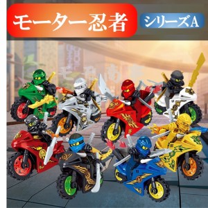 レゴブロック 互換品 ニンジャゴー 忍者とバイク各８台 シリーズA ミニフィグ LEGO 送料無料 ブロック  組み立て 誕プレ ミニフィギュア