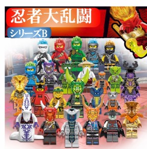 レゴブロック ニンジャゴー LEGO レゴミニフィグ 人形 忍者大乱闘シリーズB 24体セット 互換品 送料無料 組み立て 誕プレ ミニフィギュア