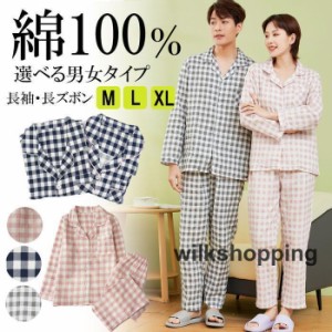 パジャマ メンズ レディース ダブルガーゼ 長袖 長ズボン 綿100％ 上下セット チェック柄 春 夏 M/L/XL 肌に優しい綿100％ お揃いで揃え