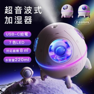 加湿器 宇宙飛行士 かわいい おしゃれ USB 給電式 LEDライト付き 静音 省エネ 節電 エコ 持ち運び 220ml 卓上 小型 加湿器