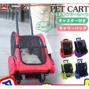 犬 カート ペットキャリーカート 猫 メッシュ キャリーバッグ 手提げ キャスター付き リュック 小型犬 中型犬 ねこ 動物 旅行 帰省 遠出