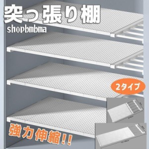 新作！突っ張り棚 伸縮 棚 つっぱり棚 つっぱりだな 壁面 収納 収納棚 つっぱり棒 キッチン 棚板 スリム 強力 固定 トイレ 押入れ 洗面所