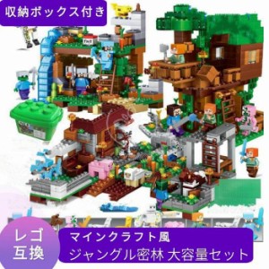 レゴ マインクラフト マイクラ 風 ブロック 互換 レゴブロック ジャングル密林 収納ボックス ミニフィグ フィギュア 村 ブロック玩具 お