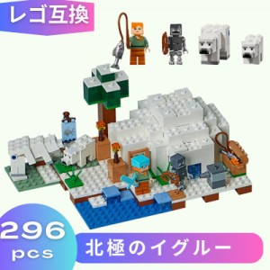 レゴ マインクラフト マイクラ 風 ブロック 互換 北極のイグルー 21142 ミニフィグ フィギュア 村 レゴブロック 知育 ブロック玩具 おも