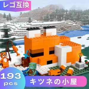 レゴ マインクラフト マイクラ 風 ブロック 互換 キツネの小屋 21178 ミニフィグ フィギュア 村 レゴブロック ブロック玩具 おもちゃ 人