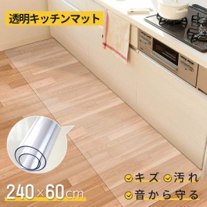 送料無料 キッチンマット 240cm &times; 60cm 拭ける 透明 おしゃれ クリア キッチン マット 撥水 防水 透明マット 床保護マット 保護シ