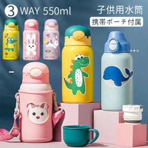 水筒 子供 キッズ ポータブル 収納バッグ付き  小型 軽量 断熱 携帯タイプ550ml  ステンレス ストロー ステンレス 3Way 550ml おしゃれ 