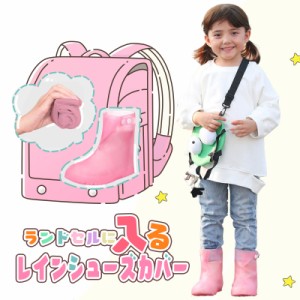 キッズ用 靴用レインカバー 全6色 レインシューズ シューズカバー キッズ 子供用 レイングッズ 防水 防水シューズ 雨の日 梅雨 雨具 泥よ