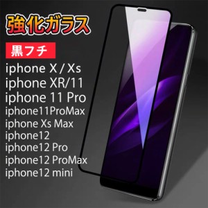 黒フチ iPhone12 12Pro 12ProMax 12MINI iphoneX/Xs iphonexr iphone11 11pro 強化ガラス 液晶保護フィルム 硬度9H 全面保護 液晶パネル