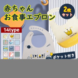 ＼お得な2枚セット／お食事エプロン シリコン シリコンビブ ベビー エプロン 食事用 保育園 エプロン 防水 袖なし 男の子 女の子 赤ちゃ