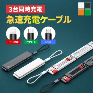 3in1 充電ケーブル 急速充電 収納ケース付き 充電ケーブル type-c iphone Micro usb android 充電ケーブル ケーブル 3in1 充電 急速充電