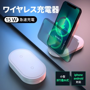 ワイヤレス充電器 スマホスタンド iphoneスタンド 充電器 充電スタンド 急速充電 スマホ充電器 最大15W出力 折り畳み充電器 小型 コンパ