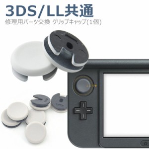 ニンテンドー Nintendo New 3DS 3DSLL アナログ スティック 修理 交換 部品 互換 パーツ ゲーム リペア 任天堂 1個
