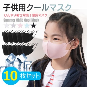 子供用マスク 洗える クールマスク 10枚セット 立体 子供 キッズマスク 冷感マスク UVカット 紫外線カット 日焼け防止 ウィルス対策 花粉