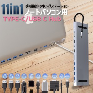 type-c ハブ11in1 ノートパソコン用ドッキングステーション2つの用途ハブ LAN RJ45/3ポート5Gbps usb3.0/USB C 5Gbps /4K HDMI/VGA 60HZ/