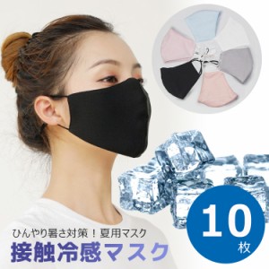 クールマスク 接触 冷感マスク 10枚セット 冷感 大人用 子供用 アイスシルクコットン UVカット 洗えるマスク 布 防菌 防臭 撥水 洗える 