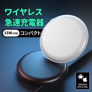 ワイヤレス充電器 iPhone Qi 充電器 ワイヤレスチャージャー 置くだけ充電器  スマホ充電器 7.5W 10W 15W対応 急速充電 薄型 軽量 無線 