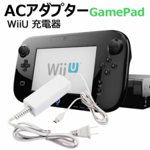 Wii U 充電器 専用 nintendo WiiU 充電器 ACアダプター GamePad ゲームパッド 充電スタンド用 任天堂 ニンテンドー wiiu 充電acアダプタ