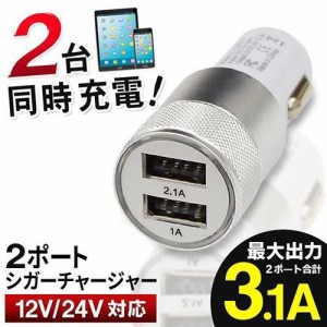 カーチャージャー シガー USB シガーソケット 2連 2ポート 充電器 充電 iPhone android  アンドロイド スマホ 車載 車  カー用品