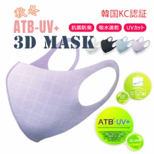 ATB-UV+3D秋冬マスク韓国で生地から自体制作した認証もらう洗えるマスク立体 3D 伸縮性 繰り返し使える 洗えるマスク 抗菌 花粉