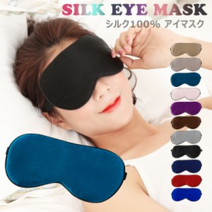アイマスク 睡眠 シルク アイマスク シルク100% Silk 遮光 安眠 快眠 熟睡 絹 疲れ目 飛行機 旅行用品 やわらかい リラックスグッズ 上質