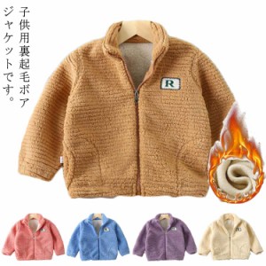 ボア ジャケット キッズ 子ども服 ボアジャケット 裏起毛 厚手 ジュニア 冬 アウター 子供 子ども ベビー 女の子 男の子 幼児 ジップアッ