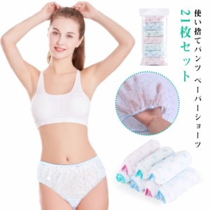 使い捨てパンツ 使い捨て下着 ペーパーショーツ 使い捨てショーツ 使い捨て パンツ レディース 女性用 入院 旅行 紙パンツ 不織布 21枚入