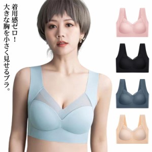 ブラジャー 胸を小さく見せるブラ 小さく見せるブラジャー レディース ノンワイヤー ブラ ブラジャー フルカップ 大きな胸を小さく見せる