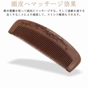 ヘアブラシ くし 櫛 つげ くし静電気防止 頭皮へマッサージ効果 花柄 桃木 木製 櫛 くし ヘアブラシ ブラッシングブラシ 男女兼用 頭部し