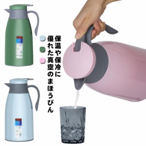 魔法瓶 まほうびん 真空断熱 保冷保温ポット 卓上ポット 1000ml 1300ml 1900ml コーヒーポット リビングポット コーヒーサーバー テーブ