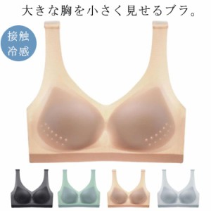 2枚入り ブラジャー 胸を小さく見せるブラ 小さく見せるブラジャー レディース ノンワイヤー ブラ 夏 薄手 接触冷感 ひんやり ブラジャー