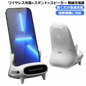 ワイヤレス充電 スタンド スピーカー 無線充電器 充電ドック 置くだけ充電 マルチ 急速 iPhone 充電 Dock式ドック式 おしゃれ インテリア